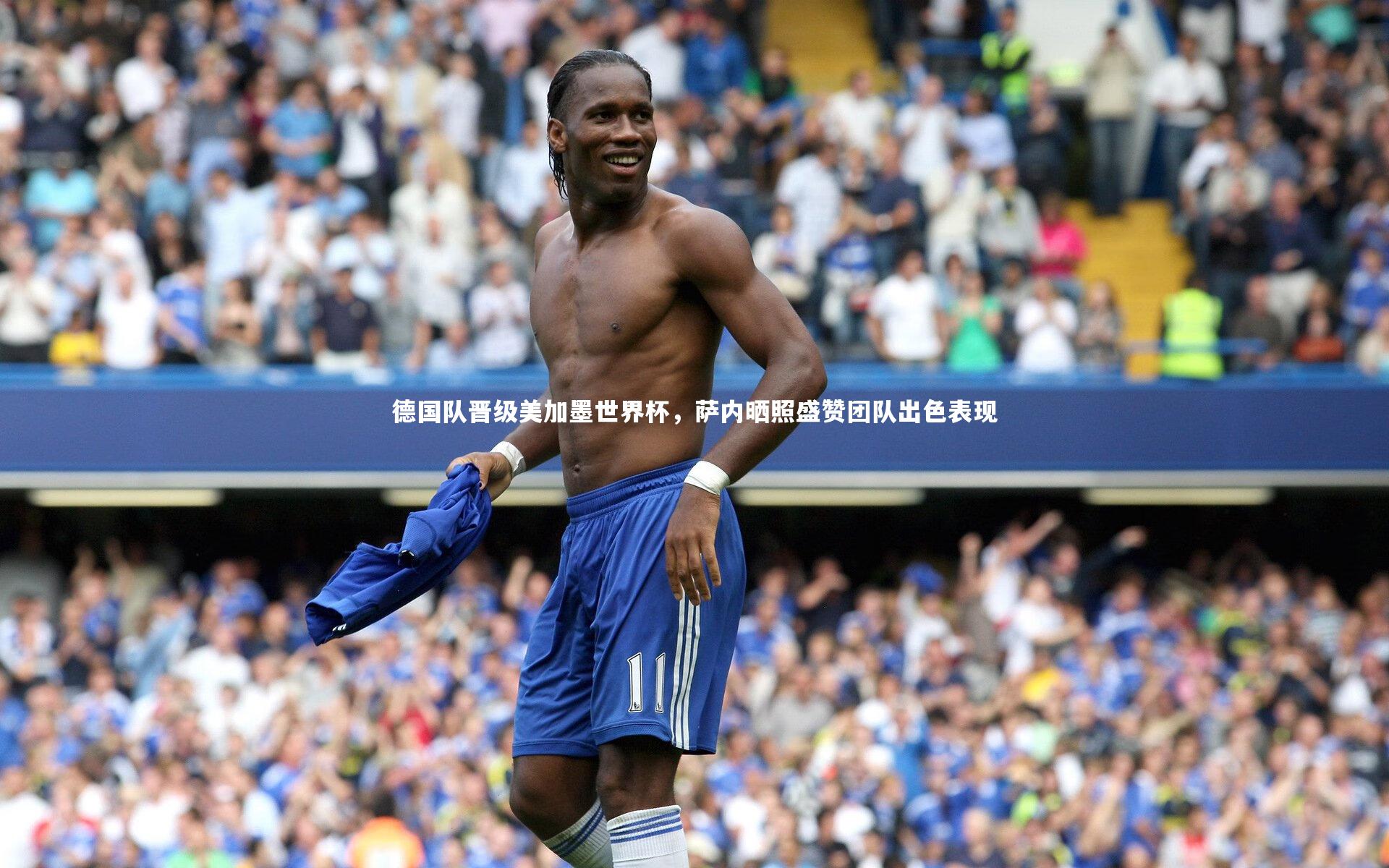 德国队晋级美加墨世界杯,萨内晒照盛赞团队出色表现