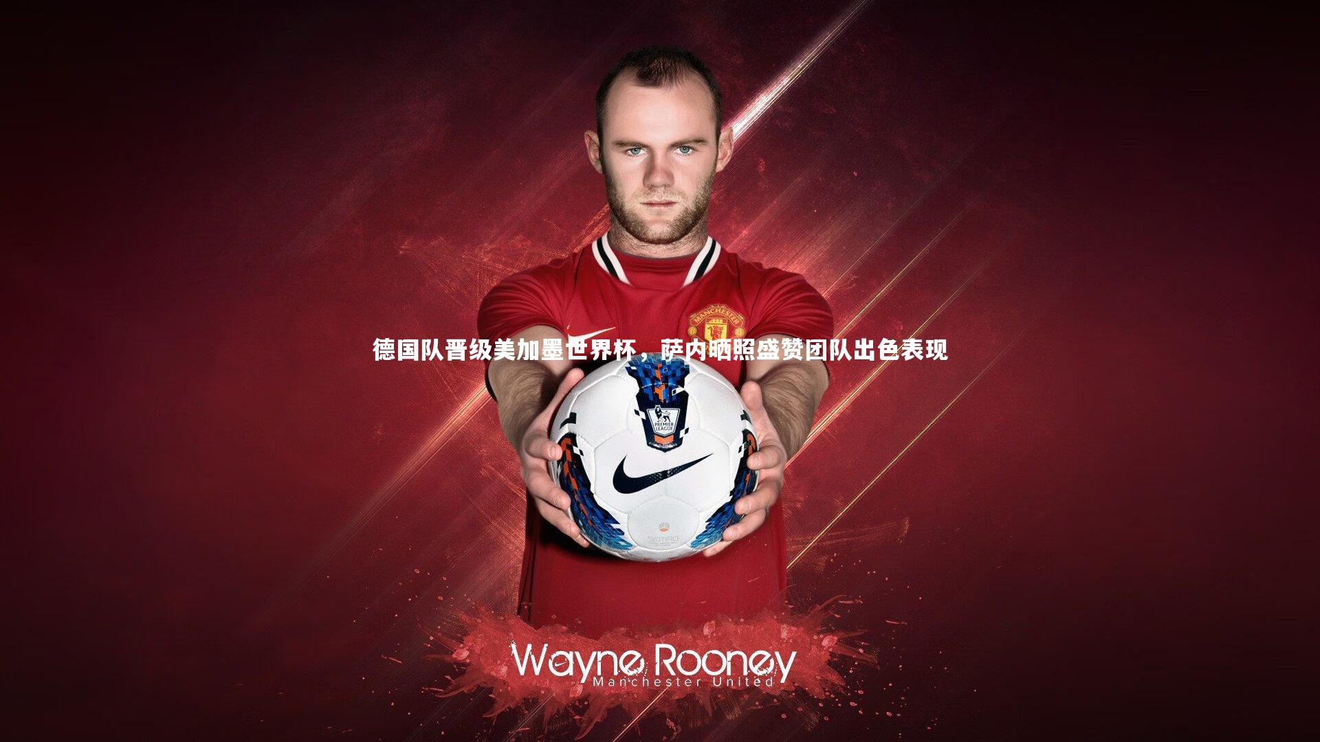 德国队晋级美加墨世界杯,萨内晒照盛赞团队出色表现