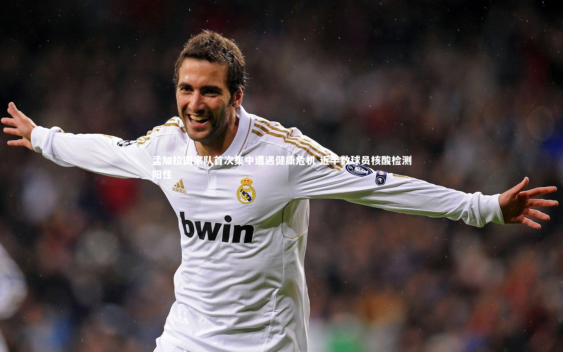 孟加拉国家队首次集中遭遇健康危机 近半数球员核酸检测阳性