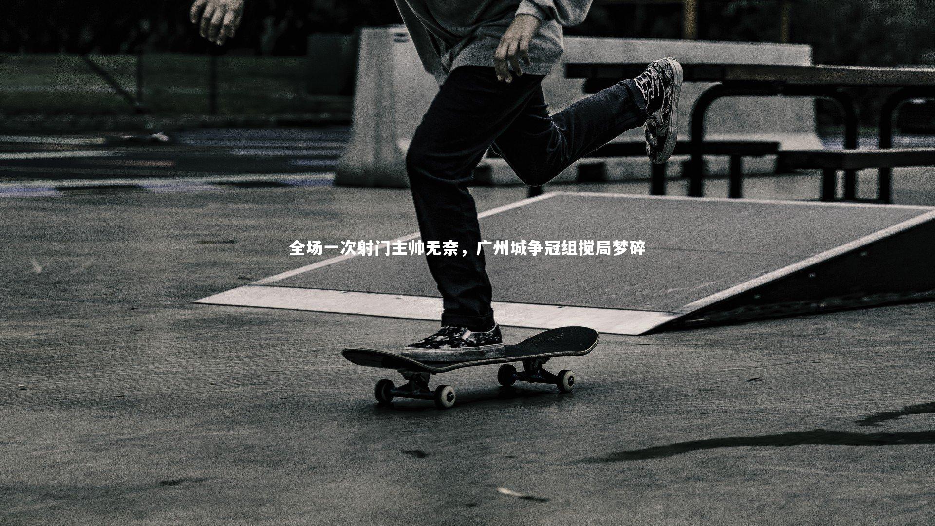 全场一次射门主帅无奈,广州城争冠组搅局梦碎