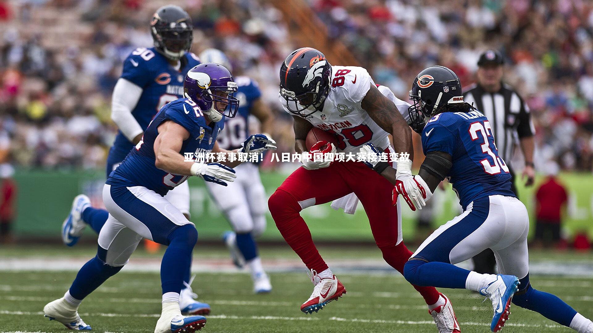 亚洲杯赛事取消！八日内中国四项大赛接连变故