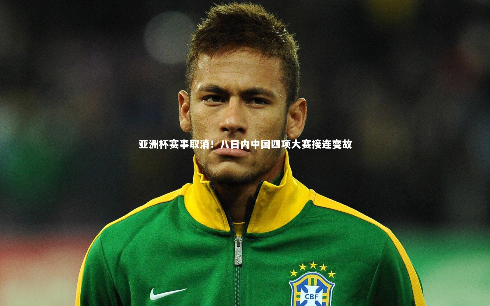 亚洲杯赛事取消！八日内中国四项大赛接连变故